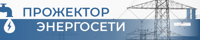 ПРОЖЕКТОР ЭНЕРГОСЕТИ